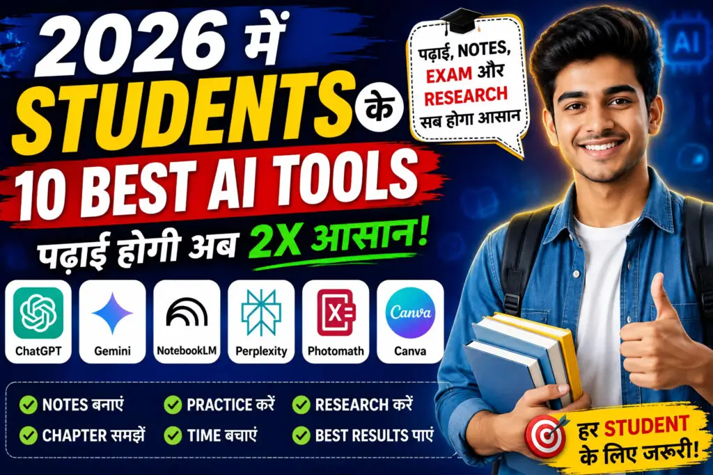 2026 में Students के लिए 10 Best AI Tools: पढ़ाई, Notes और Exam Preparation में ऐसे लें मदद